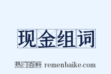 现金组词是什么意思的图片